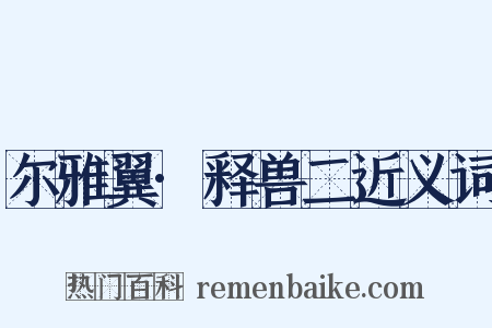 尔雅翼·释兽二近义词是什么意思的图片